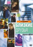 Изображение товара Близкие друзья 5 Сезон