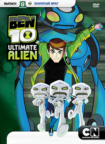 Бен 10 Инопланетная сверхсила 8 Выпуск Заклятый враг (46-52 серии) на DVD