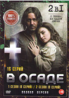 Изображение товара В осаде 1,2 сезона (16 серий)