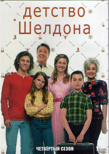 Детство Шелдона (Молодой Шелдон / Юный Шелдон) 4 Сезон (21 серия) (2DVD) на DVD