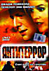 Антитеррор  на DVD