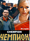 Чемпион (сериал, 40 серий) на DVD