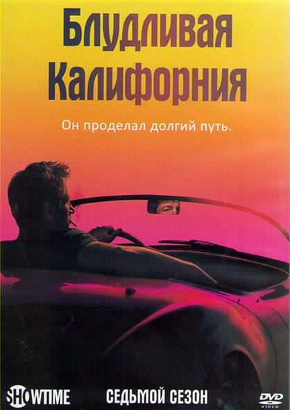 Блудливая Калифорния 7 Сезон (12 серий) (2DVD) на DVD Блудливая Калифорния 7 Сезон (12 серий) (2DVD) на DVD