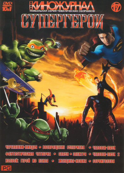 Супергерои (Черепашки-ниндзя / Возвращение супермена / Человек-паук / Фантастическая четверка / Спаун / Электра / Человек-паук 2 / Хэлбой Герой из пек на DVD Супергерои (Черепашки-ниндзя / Возвращение супермена / Человек-паук / Фантастическая четверка / Спаун / Электра / Человек-паук 2 / Хэлбой Герой из пек на DVD