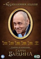 Мультфильмы Гарри Бардина (Летучий корабль / Прежде мы были птицами / Дорожная сказка / Приключения Хомы / Выкрутасы / Конфликт / Адажио / Чуча / Чуча на DVD