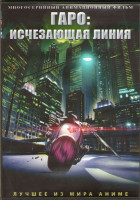 Изображение товара Гаро Исчезающая линия (24 серии) (2DVD)