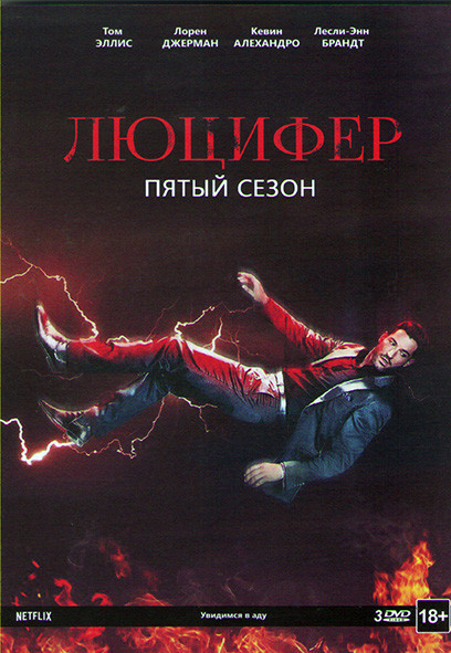 Люцифер 5 Сезон (16 серий) (3 DVD) на DVD Люцифер 5 Сезон (16 серий) (3 DVD) на DVD