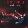 Люцифер 5 Сезон (16 серий) (3 DVD) на DVD Люцифер 5 Сезон (16 серий) (3 DVD) на DVD