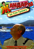 Изображение товара Жандарм из Сен-Тропез  