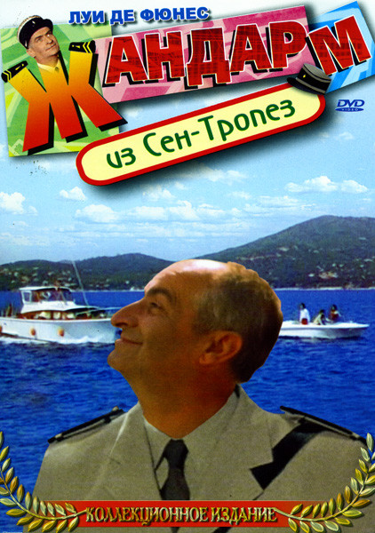 Жандарм из Сен-Тропез   на DVD