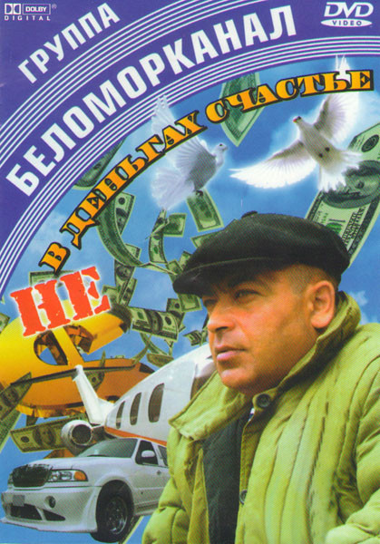 Беломорканал Не в деньгах счастье  на DVD