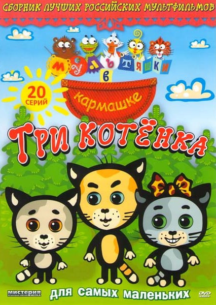 Три котенка (20 серий) (Мультяшки в кармашке) на DVD