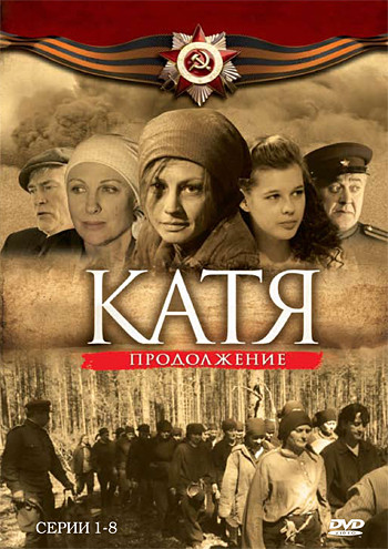 Катя Продолжение (8 серий) на DVD Катя Продолжение (8 серий) на DVD
