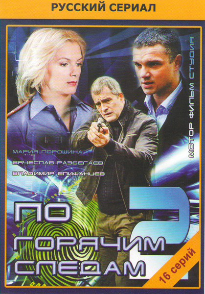 По горячим следам 2 (16 серий) на DVD По горячим следам 2 (16 серий) на DVD