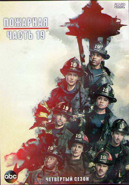 Пожарная часть 19 4 Сезон (16 серий) (3DVD) на DVD