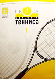 Мастер класс обучение игре в теннис