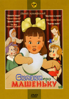 Изображение товара Сказки про Машеньку (Машенькин концерт / Чудесный колокольчик / Как Маша поссорилась с подушкой / Маша и волшебное варенье / Машенька и медведь / Маша