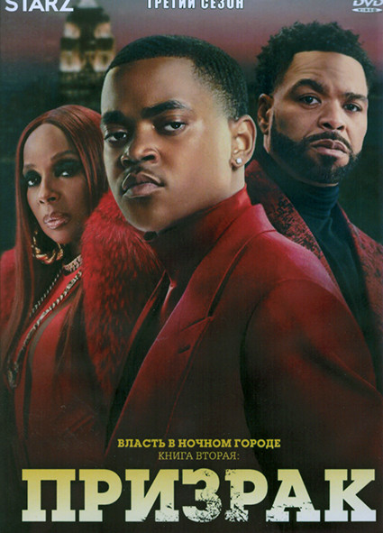 Власть в ночном городе Книга вторая Призрак 3 Сезон (10 серий) (2DVD) на DVD
