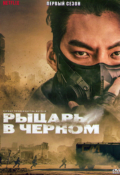 Рыцарь в черном 1 Сезон (6 серий) на DVD