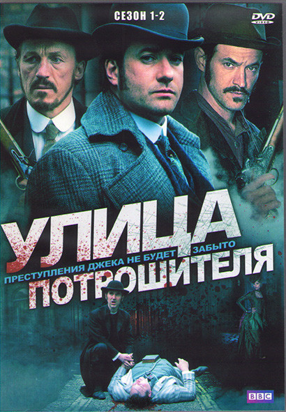 Улица потрошителя 1,2 Сезоны (16 серий) (4DVD) на DVD Улица потрошителя 1,2 Сезоны (16 серий) (4DVD) на DVD