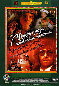 Черная роза - эмблема печали, красная роза - эмблема любви на DVD Черная роза - эмблема печали, красная роза - эмблема любви на DVD