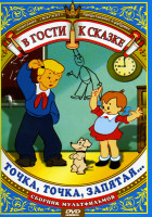 Изображение товара Точка точка запятая (Федя Зайцев, Кем быть, Девочка в цирке, Сказка старого дуба, У страха глаза велики, Лиса строитель)