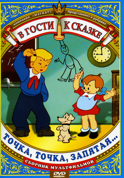Точка точка запятая (Федя Зайцев, Кем быть, Девочка в цирке, Сказка старого дуба, У страха глаза велики, Лиса строитель) на DVD
