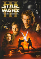 Изображение товара Звездные войны Эпизод III Месть Ситхов