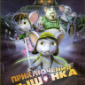 Приключения мышонка на DVD