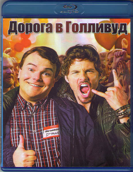 Дорога в Голливуд (Blu-ray) на Blu-ray