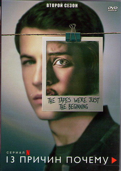 13 причин почему 2 Сезон (13 серий) (2DVD) на DVD