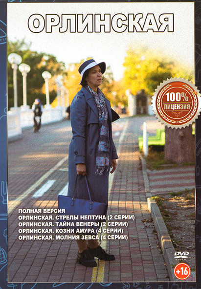 Орлинская 4 Сезона (12 серий) на DVD Орлинская 4 Сезона (12 серий) на DVD