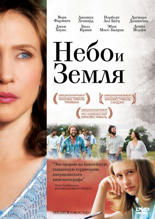 Небо и земля на DVD