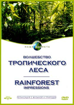 Волшебство тропического леса на DVD