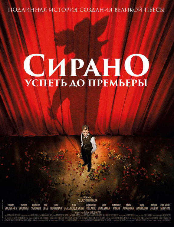 Сирано Успеть до премьеры на DVD
