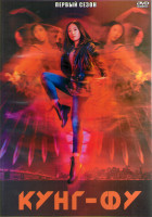 Изображение товара Кунг фу 1 Сезон (13 серий) (2DVD)