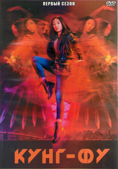 Кунг фу 1 Сезон (13 серий) (2DVD) на DVD