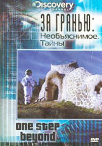 Discovery За гранью Необъяснимое Тайны на DVD