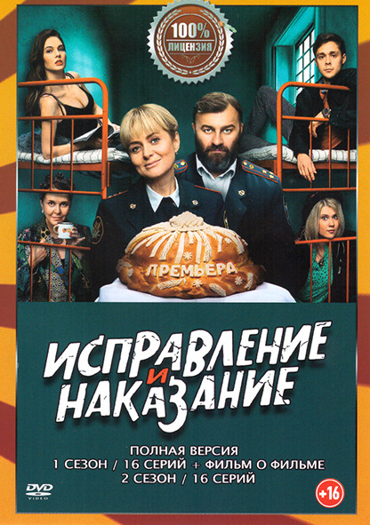 Исправление и наказание 1,2 Сезон (32 серии) на DVD Исправление и наказание 1,2 Сезон (32 серии) на DVD