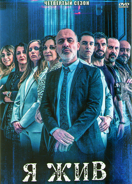 Я жив 4 Сезон (13 серий) (3DVD) на DVD Я жив 4 Сезон (13 серий) (3DVD) на DVD