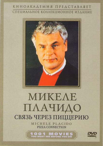 Связь через пиццерию на DVD