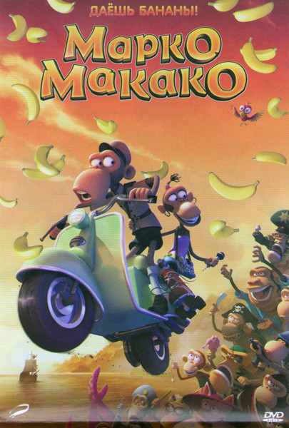 Марко Макако на DVD