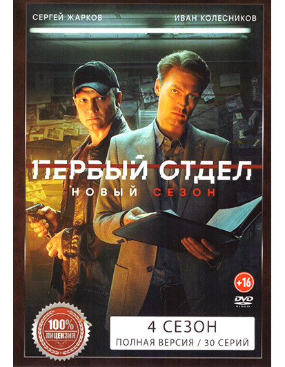 Первый отдел 4 Сезон (30 серий) на DVD Первый отдел 4 Сезон (30 серий) на DVD