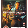 Первый отдел 4 Сезон (30 серий) на DVD Первый отдел 4 Сезон (30 серий) на DVD