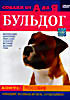 Собаки от А до Я: Бульдог на DVD