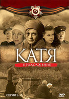 Катя Продолжение (9-16 серии) на DVD