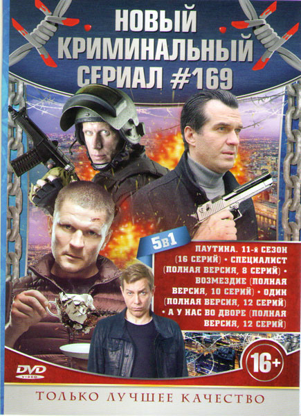 Новый криминальный сериал 169 (Паутина 11 Сезон (16 серий) / Специалист (8 серий) / Возмездие (10 серий) / Один (12 серий) / А у нас во дворе (12 сери на DVD