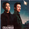 Обломки 1 Сезон (13 серий) (2 Blu-ray)* на Blu-ray