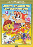 Изображение товара Доброе волшебство мультипликации 2 Выпуск (Честное слово / Ушастик / Дом для Леопарда / Раз ковбой два ковбой / Мама для мамонтенка / Клад кота Леопол