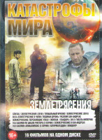 Изображение товара Катастрофы мира Землетрясения (Спитак / Землетрясение (2018) / Глобальный кризис / 03 34 Землетрясение в Чили / Землетрясение (2016) / Ледяная дрожь /
